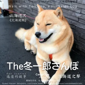 The 冬一郎さんぽ #68 　北海道犬《北海道狗》 北海道之聲