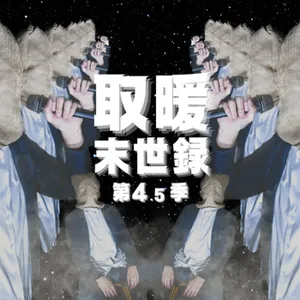 S4.5EP5 兄妹憶童年-台日文化衝擊(feat. UJ)