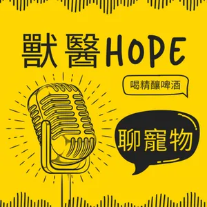 EP139 為什麼動物醫院每週三要「公休半天」上課？工作之餘，DR. HOPE更在意夥伴的「成長」與「生活」Ft. 王麗貞