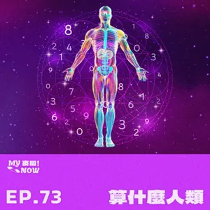 【My NOW 麥鬧】EP73：算什麼人類 ft.棉被小宇宙-莊