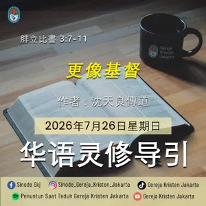 26-7-2026 - 更像基督 (PST GKJ Bahasa Mandarin)