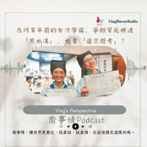 EP262瑩響力電台-喬事情-40-《喬事情》為何百年前的台灣學霸，寧願冒死橫渡「黑水溝」，也要「進京趕考」？