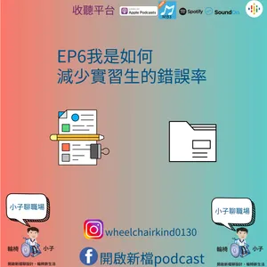 EP6我是如何減少實習生犯錯