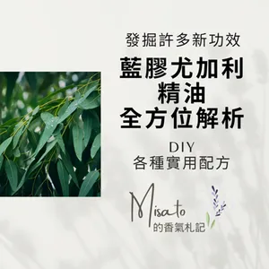 Ep148. 藍膠尤加利精油十大功效全解析~這組精油搭配超萬用，怎麼調都行！