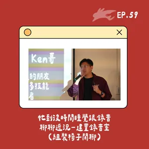 EP59. 忙到沒時間睡覺跟錄音、聊聊近況(組裝椅子閒聊)