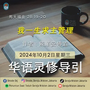 2-10-2024 - 我一生求主管理 (PST GKJ Bahasa Mandarin)