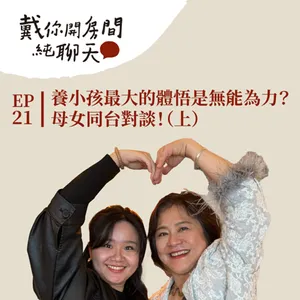 EP21 養了小孩後最大的體悟居然是無能為力?Vita 的女兒竟帶著電吉他去尼斯湖只為做這件事?出乎意料的來賓,母女同台對談!(上集)