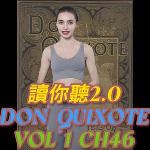 Costa's Audio Book: Miguel de Cervantes "Don Quixote" Volume 1 Chapter 46 讀你聽2.0《唐吉訶德》