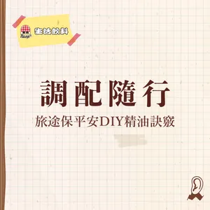【六週年特輯】生活飲料 | 旅行萬用寶典12:帶著走的應急精油DIY訣竅