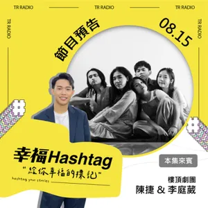 【專訪】轉譯思維，讓日常得到嶄新的詮釋 feat. 樓頂劇團 陳捷 & 李庭葳