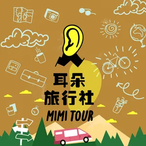 【S3/E176】尚傑：自遊自駕15．在東海道一路駛入日本戰國