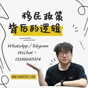 EP134 移民五眼聯盟需要了解哪些方麵？移民政策製定者都是怎麼想的？
