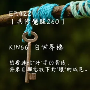 馬雅星球之旅｜EP422－【共修覺醒260】-KIN66磁性的白世界橋-想要連結"好"字的背後，要來自願意放下對"壞"的成見。