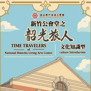 宅宅出音-444《韶光旅人》華創文化