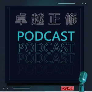 卓越正修Podcast ep.06 with 龔瑞璋 校長 feat.杜韋 | Cheng Shiu PodCast