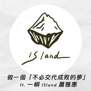 【中年，正在試】做一個「不必交代成敗的夢」 ft.一嶼 ISland 主理人蕭雅惠