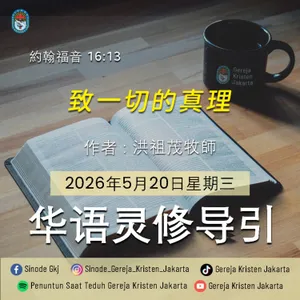 20-5-2026 - 致一切的真理 (PST GKJ Bahasa Mandarin)