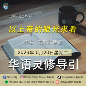 Melihat Dengan Mata Allah (以上帝的眼光來看) - 20-10-2026 - Penuntun Saat Teduh Bahasa Mandarin