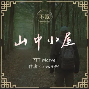 S0611 山道上出現一家四口的身影，千萬不要跟著祂們走｜PTT Marvel超恐怖真實經歷