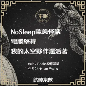 【訂閱試聽】NoSleep歐美怪談｜六週前我唯一的太空夥伴暴斃了，但現在生物監測器卻偵測到了他的生命跡象