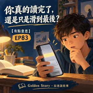 你真的讀完了,還是只是滑到最後?|【有點意思】EP83