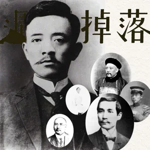 EP80 主導國運的人：誰殺了宋教仁？國民黨早就解散了？原來啊，那時發生了這些事。｜軍閥亂世07