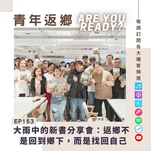 EP153|大雨中的新書發表會:返鄉不是回到鄉下,而是找回自己 ft.Mayaw說《返鄉,是最勇敢的叛逆》