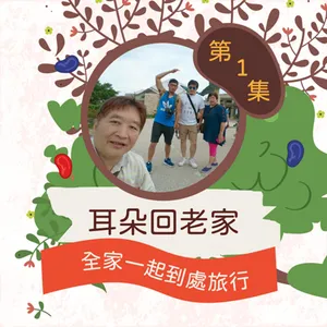 【五週年特輯】耳朵回老家1：偉恩全家一起到處旅行