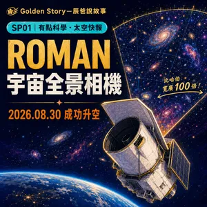 Roman太空望遠鏡成功升空:有了哈伯、韋伯,為什麼還需要它?|SP01