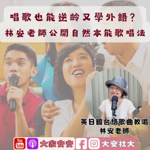 大家安安｜唱歌也能逆齡又學外語？林安老師公開自然本能歌唱法 ft.林安老師