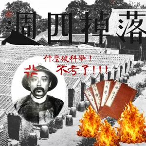 EP72 逃避可恥但有用！袁世凱的成功祕訣：把科舉書都燒光吧🔥📔😍｜軍閥亂世01