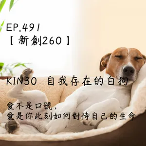 馬雅星球之旅｜EP491－【新創260】-KIN30自我存在的白狗-愛不是口號，  愛是你此刻如何對待自己的生命。
