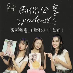 EP0101I 黑曜精靈-「郭郭」＋「采婕」