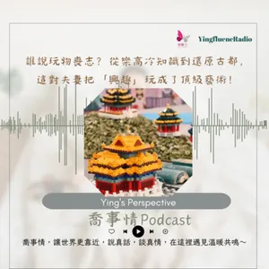 EP267瑩響力電台-喬事情-45-《喬事情》誰說玩物喪志？從樂高冷知識到還原古都，這對夫妻把「興趣」玩成了頂級藝術！