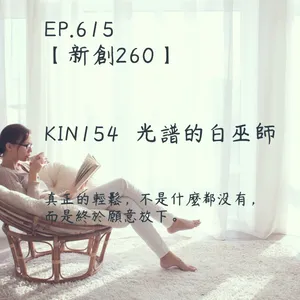 馬雅星球之旅｜EP615－【新創260】-KIN154光譜的白巫師-真正的輕鬆，不是什麼都沒有，而是終於願意放下。