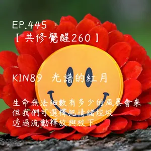 馬雅星球之旅｜EP445－【共修覺醒260】-KIN89光譜的紅月-生命無法細數有多少的風暴會來，但我們可選擇把情緒垃圾透過流動釋放與放下。