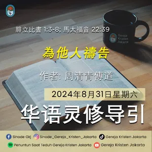 31-8-2024 - 為他人禱告 (PST GKJ Bahasa Mandarin)