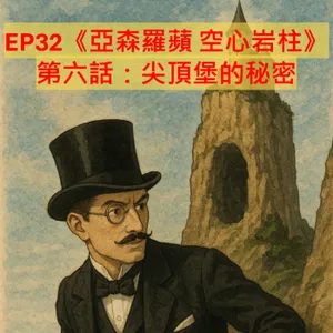 EP32【奇幻冒險】|《亞森羅蘋 空心岩柱》第六話：尖頂堡的秘密