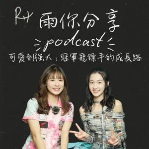EP0106I 從可愛到強大：冠軍飛鏢手的成長路