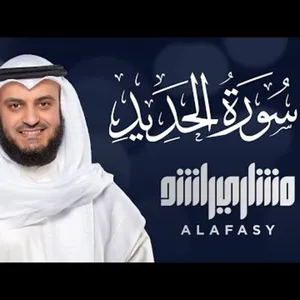 Surat Al Hadid - Mishary Alafasy 