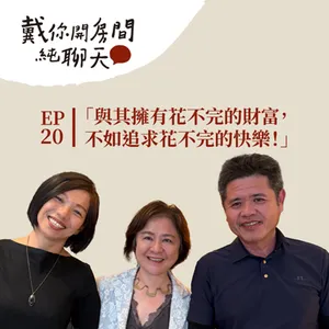EP20「與其擁有花不完的財富,不如追求花不完的快樂」50 歲生日不買跑車 送自己徒步環島 23 天!?