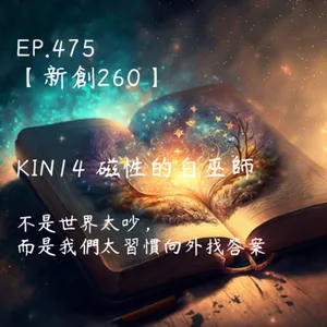 馬雅星球之旅｜EP475－【新創260】-KIN14磁性的白巫師-不是世界太吵，而是我們太習慣向外找答案。