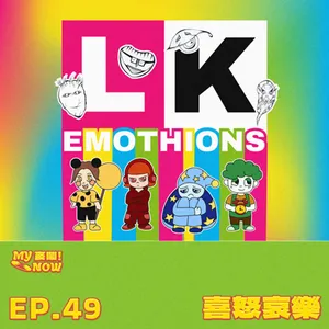 《My NOW 麥鬧》EP49：️喜怒哀樂