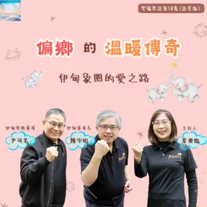 【雲端恩語第58集】偏鄉的溫暖傳奇---伊甸象圈的愛之路