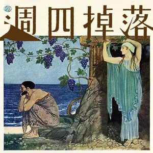 EP96 👼女神和永生的抉擇！爸爸在哪裡？雅典娜、尋父與七年之久的扣留｜奧德賽03