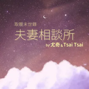 夫妻相談所#9 草莓大福與味覺覺醒by尤奇&TsaiTsai