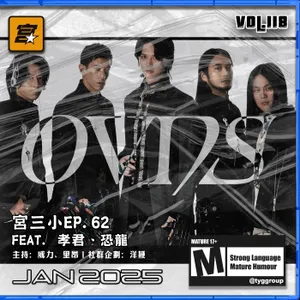 Vol. 118 -【宮三小】EP. 62 人物瞎訪 Feat.孝君、恐龍 From OVDS