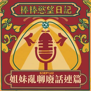 S3EP142：姐妹亂聊廢話連篇｜[Gay Podcast]