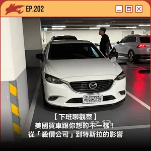 EP202. 【下班聊觀察】 美國買車跟你想的不一樣!從「殺價公司」到特斯拉的影響
