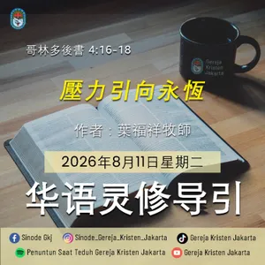 11-8-2026 - 壓力引向永恆 (PST GKJ Bahasa Mandarin)